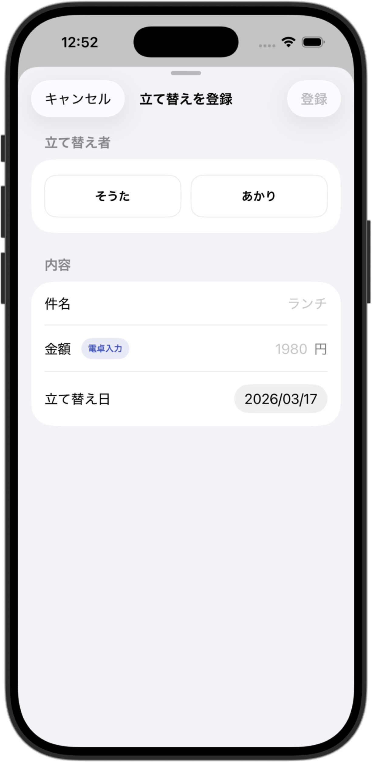 立て替え内容を入力する画面