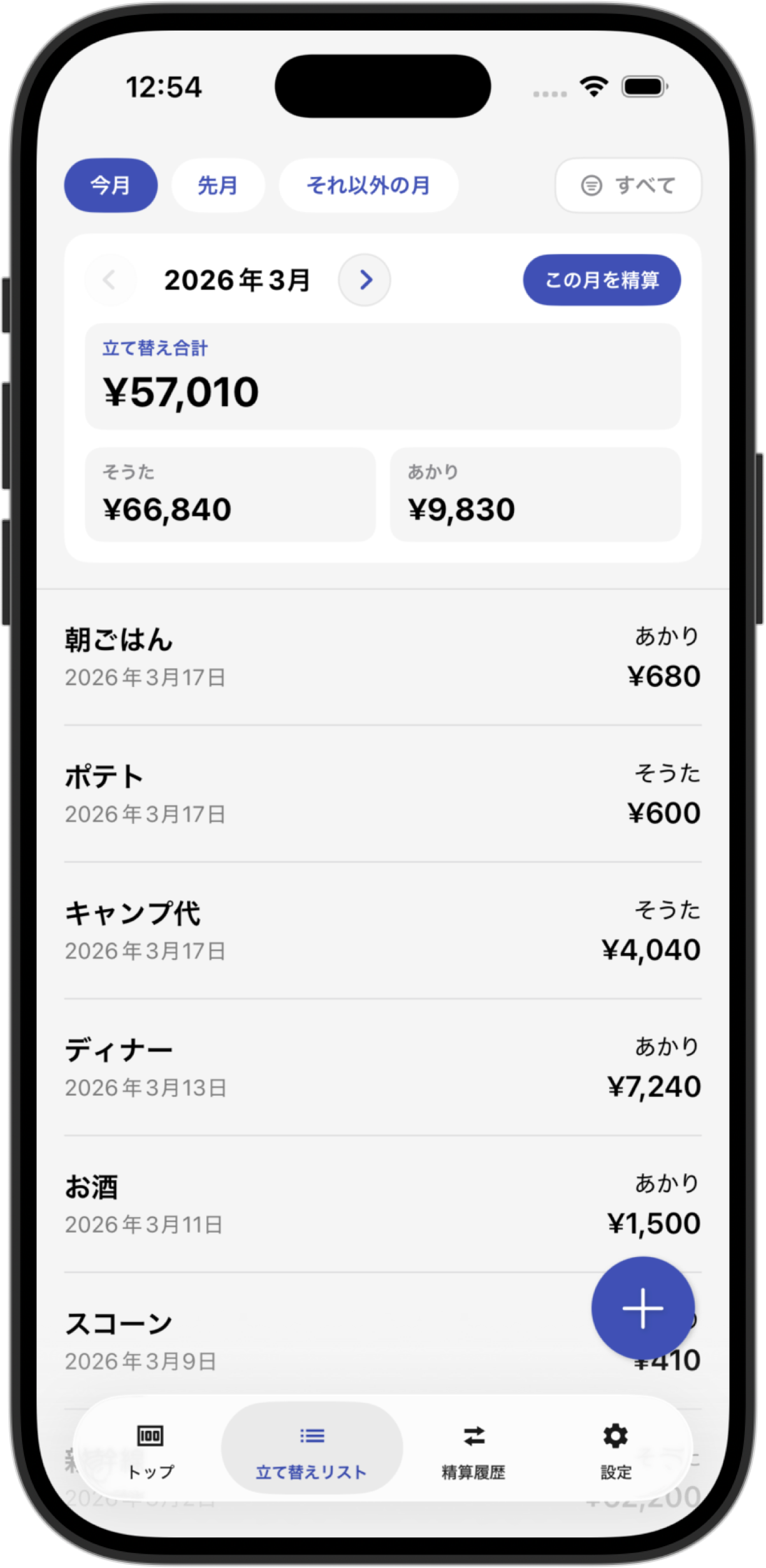 月別の立て替えリストを表示する画面
