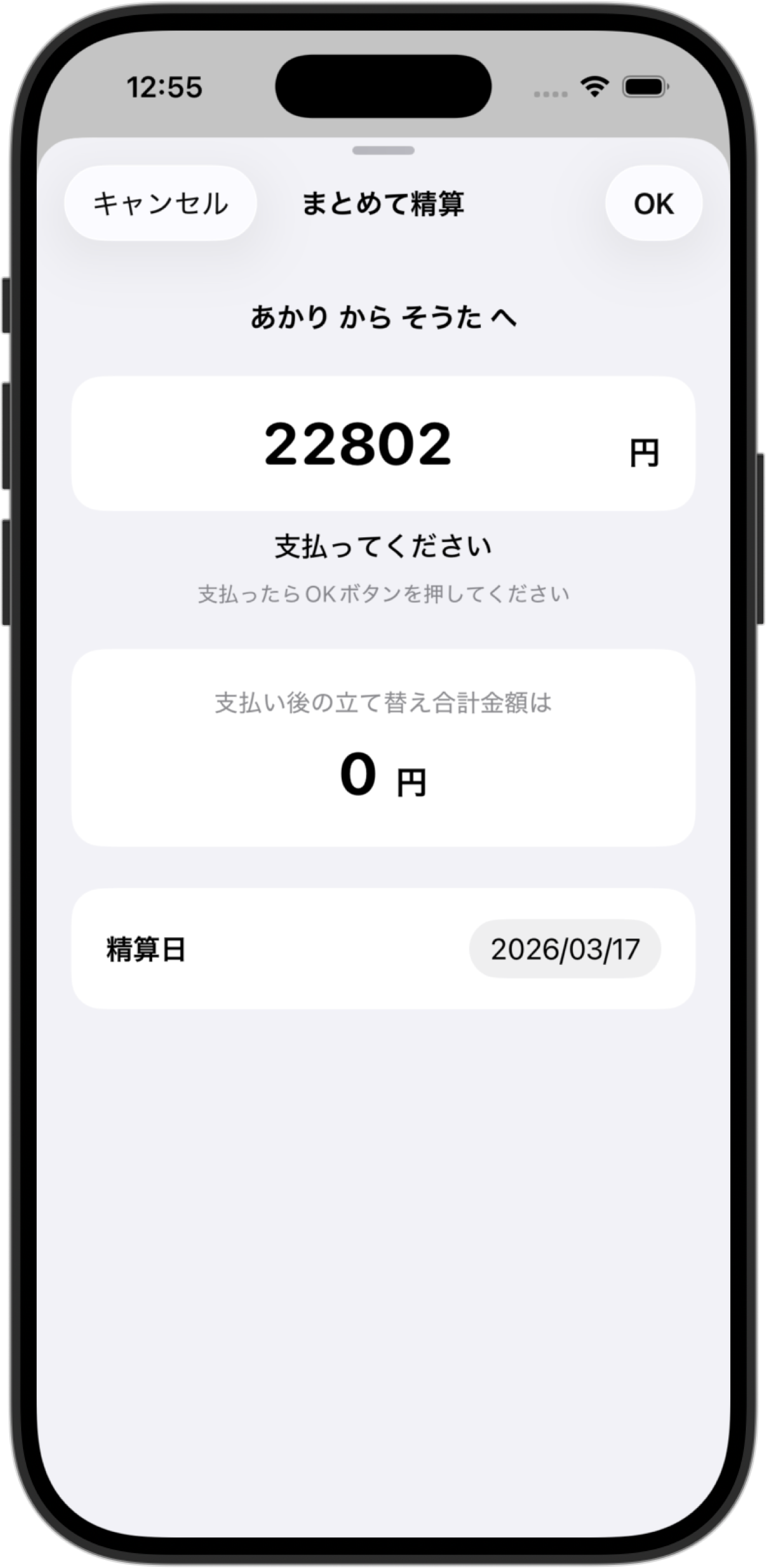 まとめて精算する金額を表示する画面