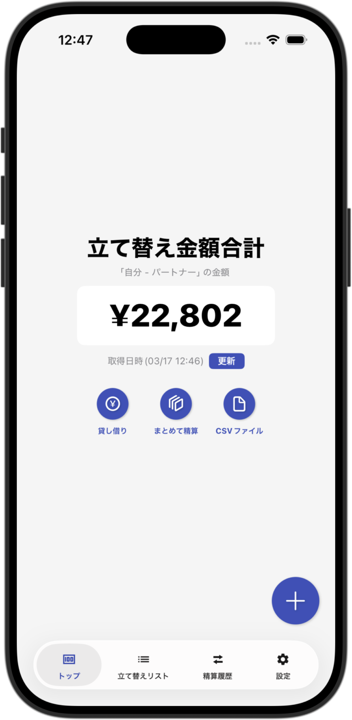 立て替え金額合計を表示するトップ画面